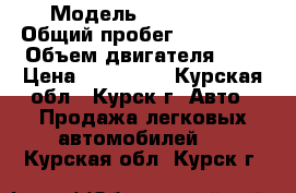  › Модель ­ Audi 100 › Общий пробег ­ 400 000 › Объем двигателя ­ 2 › Цена ­ 135 000 - Курская обл., Курск г. Авто » Продажа легковых автомобилей   . Курская обл.,Курск г.